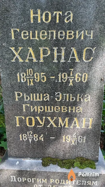 Гоухман Рыва-Элька Гиршевна