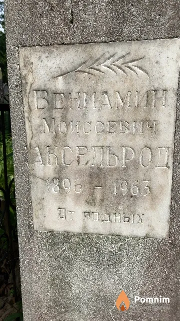 Аксельрод Вениамин Моисеевич