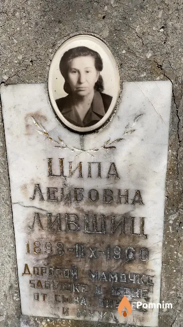 Лившиц Ципа Лейбовна