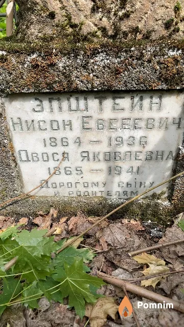 Эпштейн Двося Яковлевна