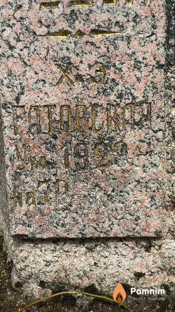 Баторская Х. Э.