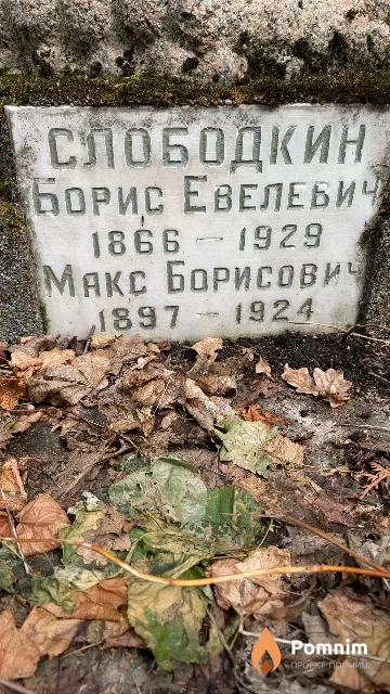 Слободкин Макс Борисович
