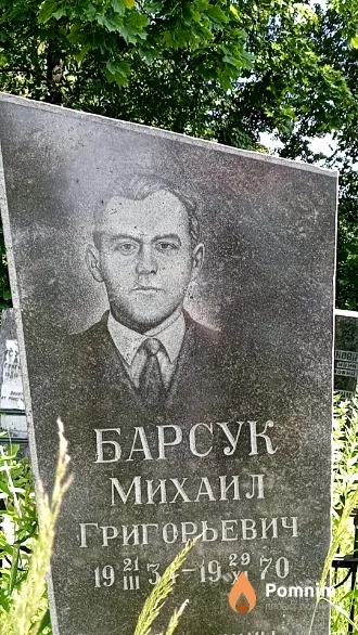 Барсук Михаил Григорьевич