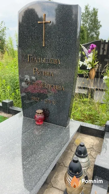 Гладышева Регина Фелициановна