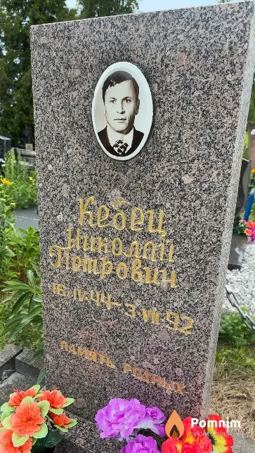 Кебец Николай Петрович
