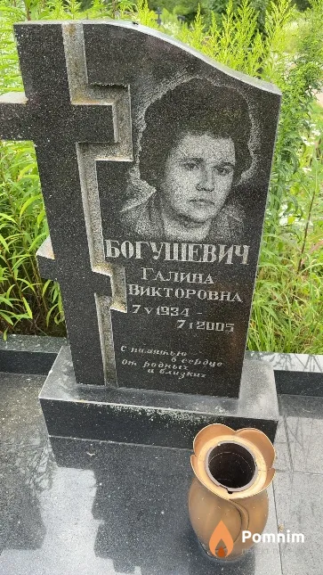 Богушевич Галина Викторовна