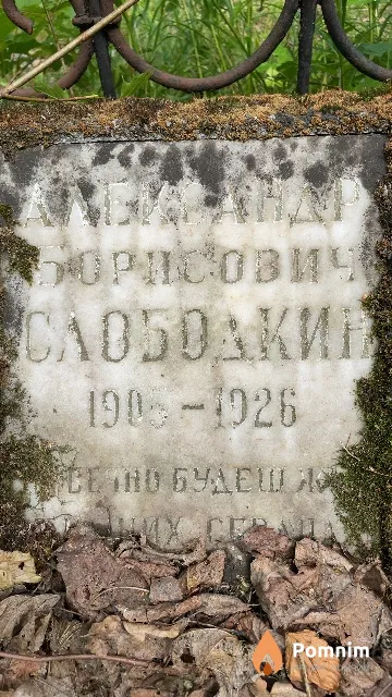 Слободкин Александр Борисович