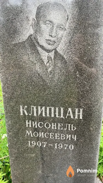 Клипцан Нисонель Моисеевич