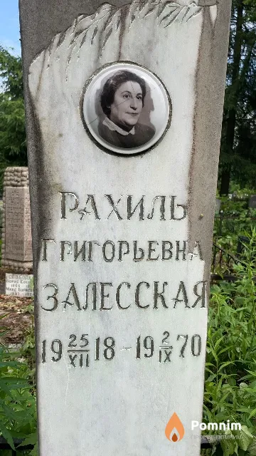 Залесская Рахиль Григорьевна