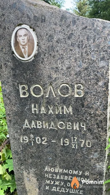 Волов Нахим Давидович