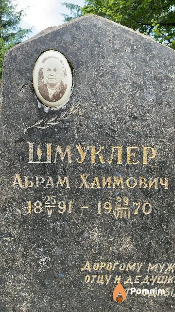 Шмуклер Абрам Хаимович