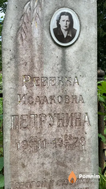 Петрунина Ревекка Исааковна