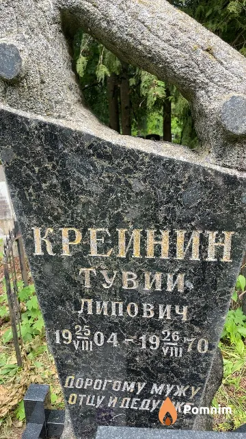 Крейнин Тувий Липович