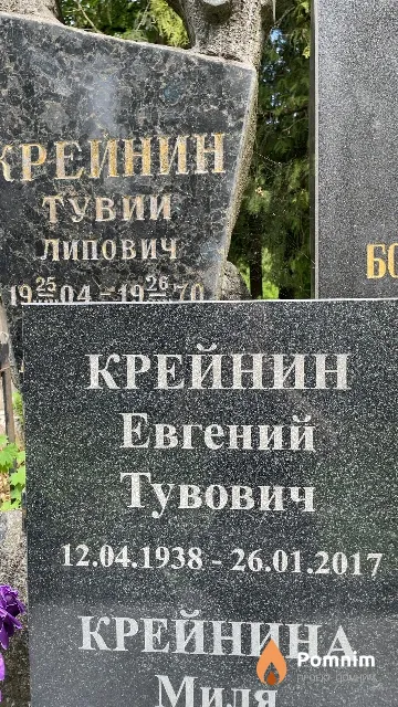 Крейнин Евгений Тувович
