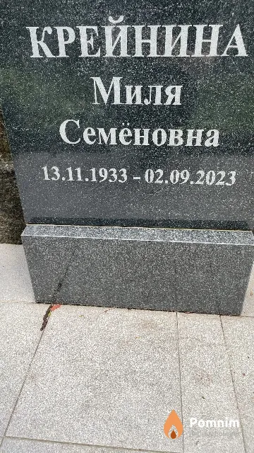 Крейнина Миля Семёновна