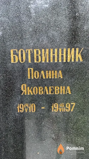 Ботвинник Полина Яковлевна