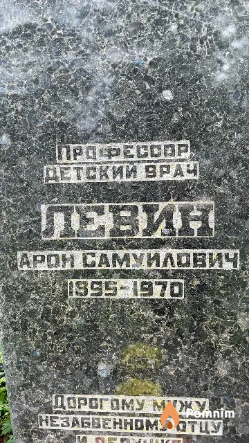 Левин Арон Самуилович