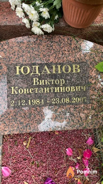 Юданов Виктор Константинович