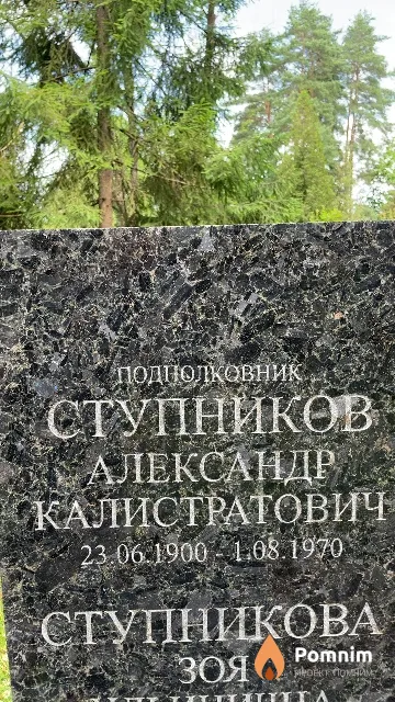 Ступников Александр Калистратович