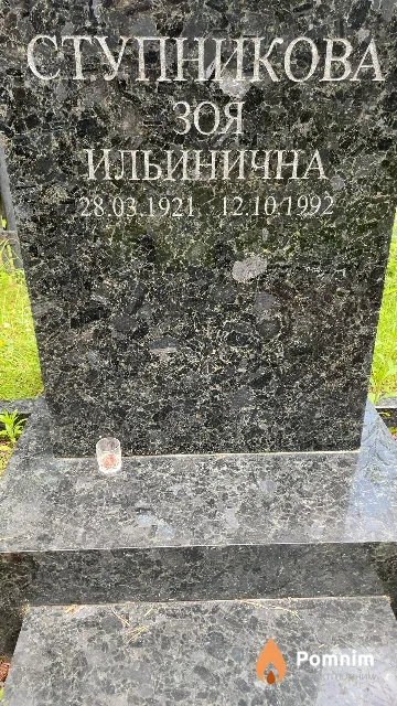 Ступникова Зоя Ильинична