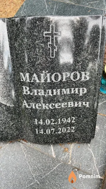 Майоров Владимир Алексеевич