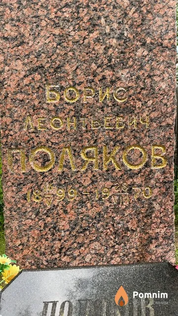 Поляков Борис Леонтьевич