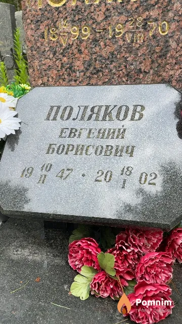 Поляков Евгений Борисович