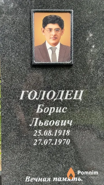 Голодец Борис Львович