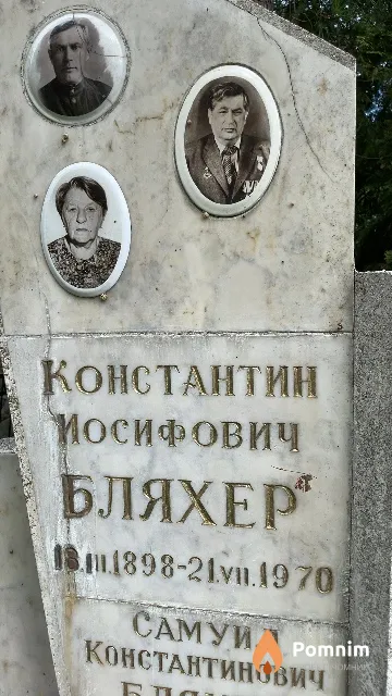 Бляхер Константин Иосифович