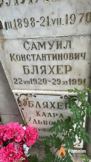 Бляхер Самуил Константинович