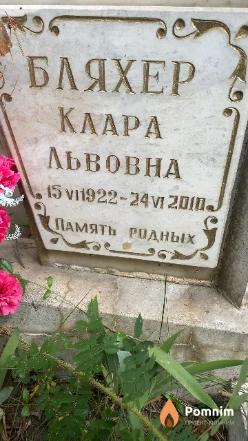 Бляхер Клара Львовна