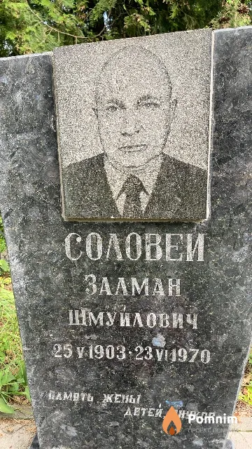 Соловей Залман Шмуилович
