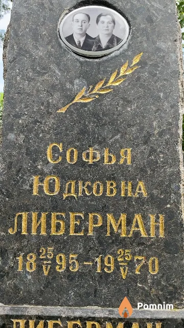 Либерман Софья Юдковна