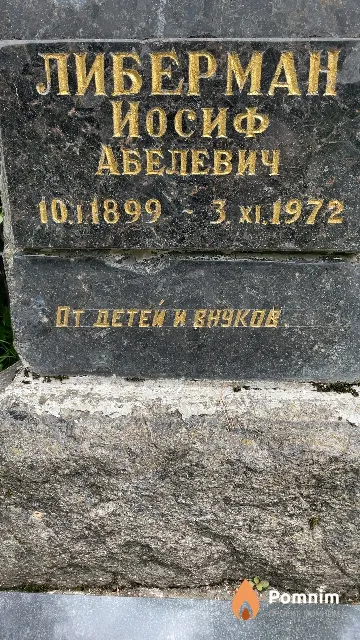 Либерман Иосиф Абелевич