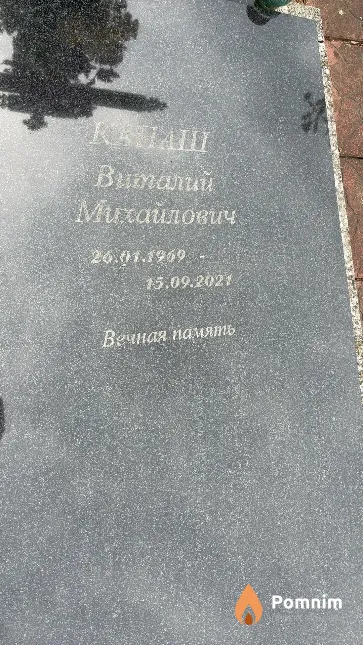 Канаш Виталий Михайлович