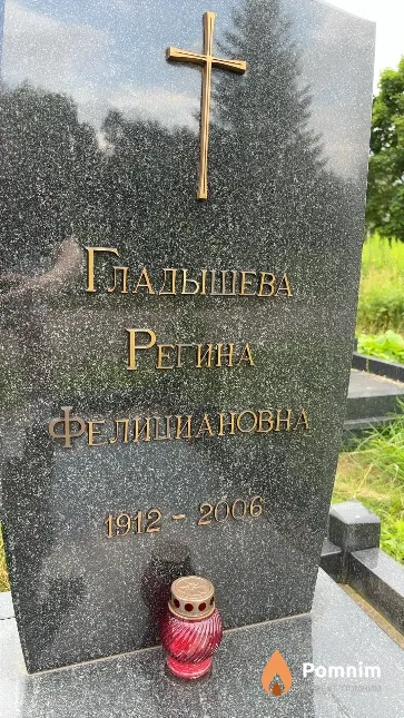 Гладышева Регина Фелициановна