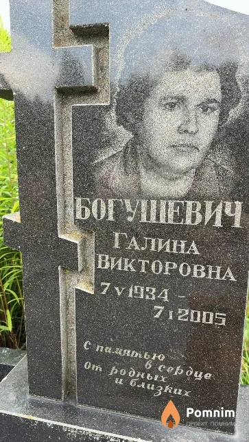 Богушевич Галина Викторовна