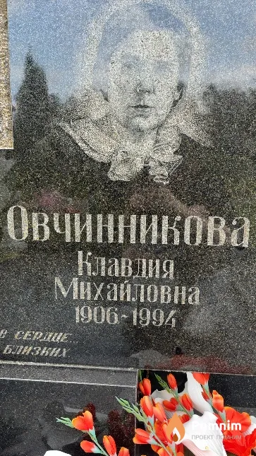 Овчинникова Клавдия Михайловна