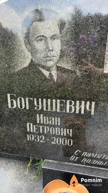 Богушевич Иван Петрович