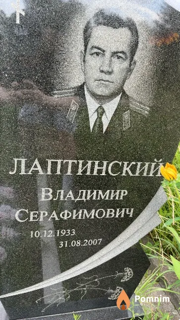 Лаптинский Владимир Серафимович