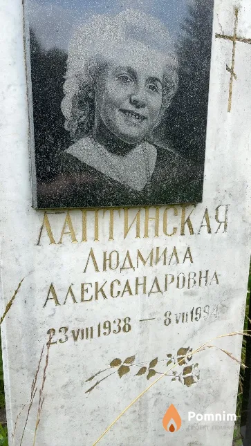 Лаптинская Людмила Александровна
