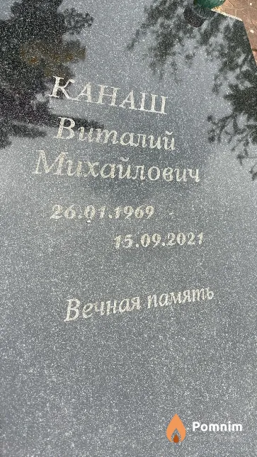 Канаш Виталий Михайлович