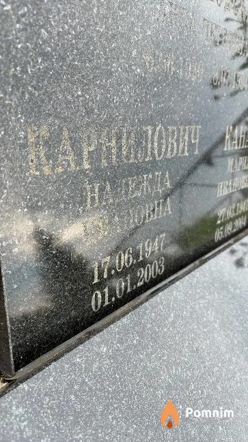 Карнилович Надежда Ивановна