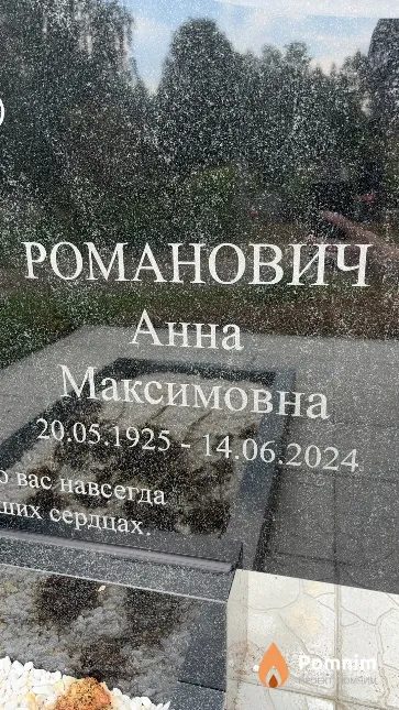 Романович Анна Максимовна
