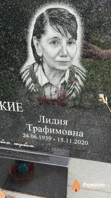 Зарецкие Лидия Трафимовна