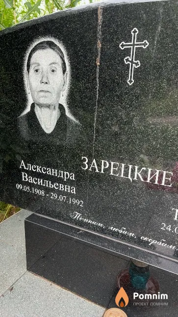 Зарецкие Александра Васильевна