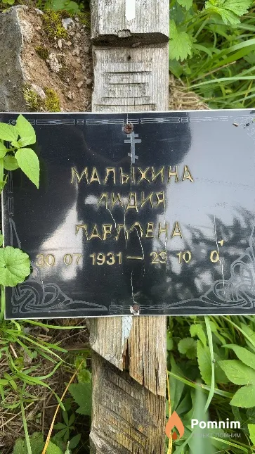 Малыхина Лидия Павловна