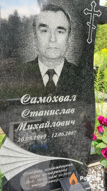 Самохвал Станислав Михайлович