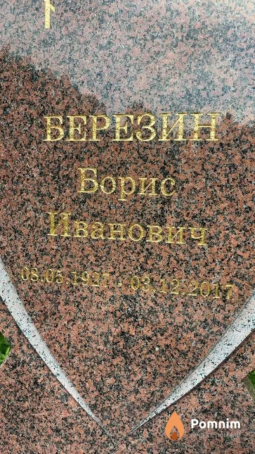 Березин Борис Иванович