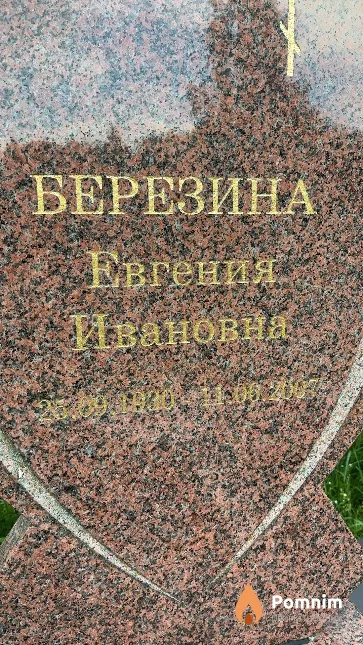 Березина Евгения Ивановна